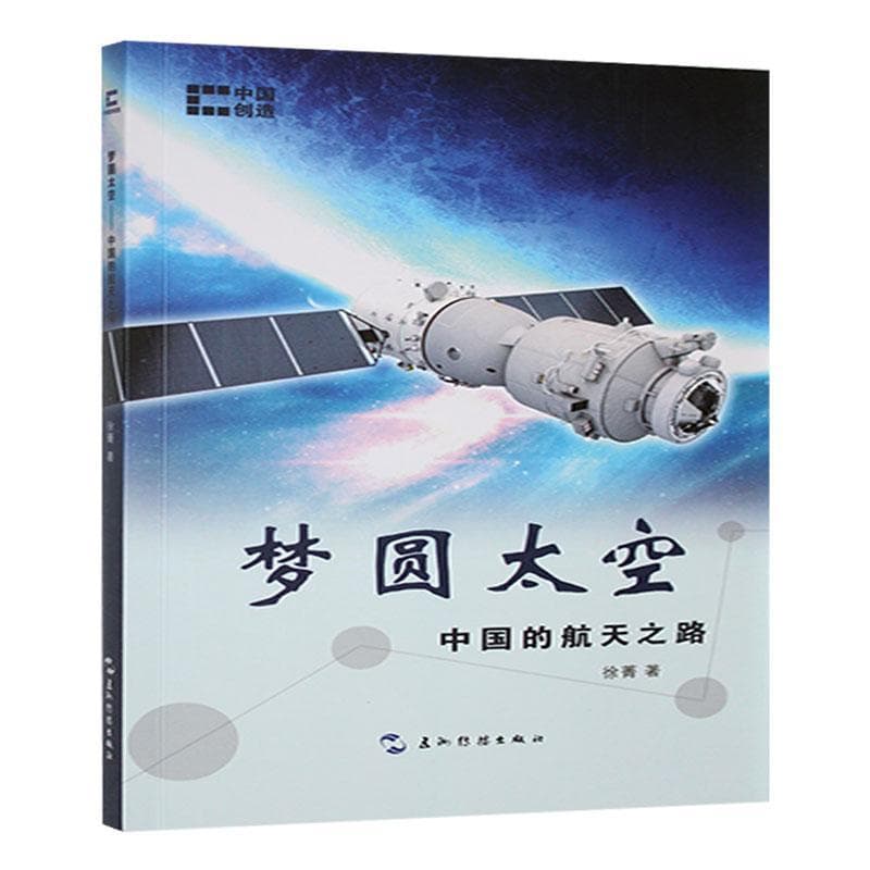 梦圆太空—中国的航天之路