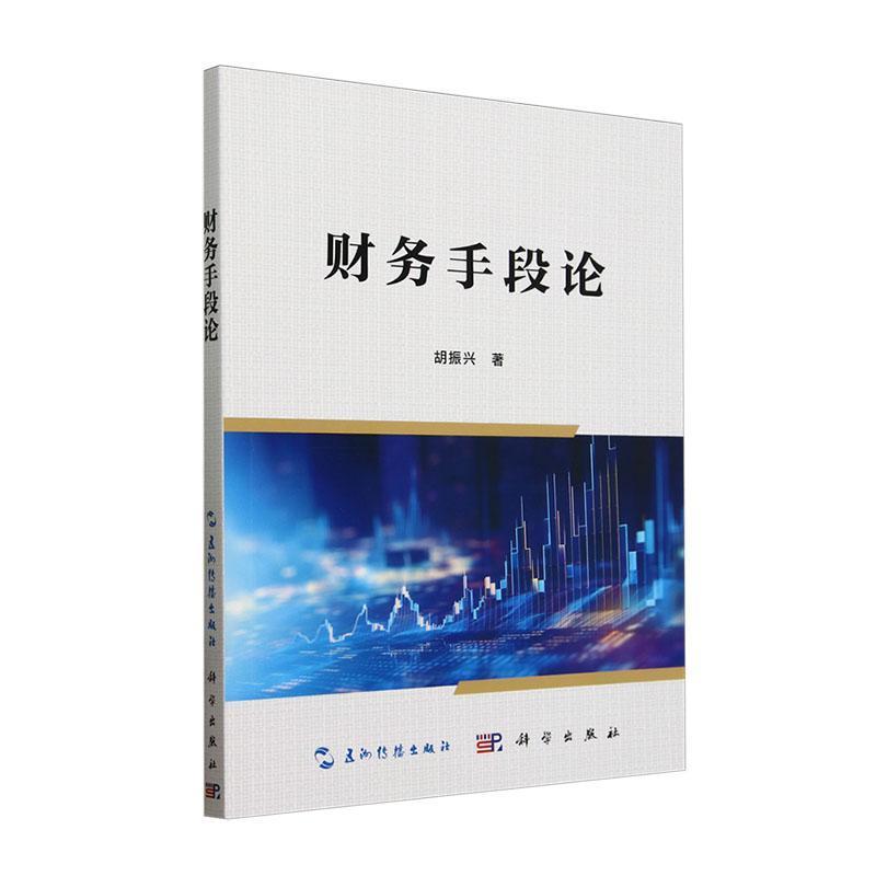 财务手段论