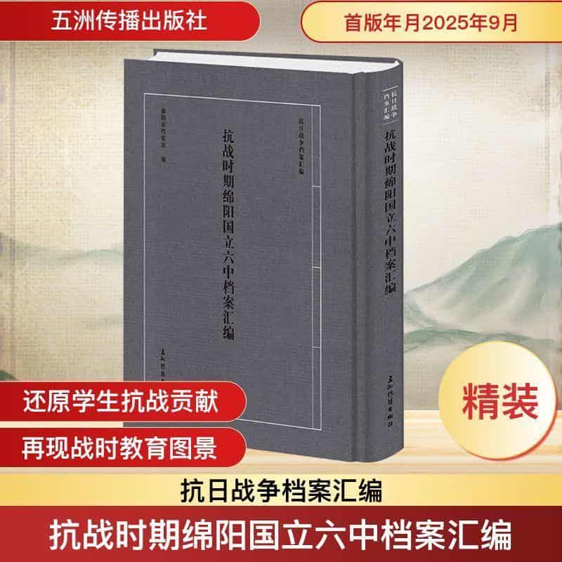 抗战时期绵阳国立六中档案汇编