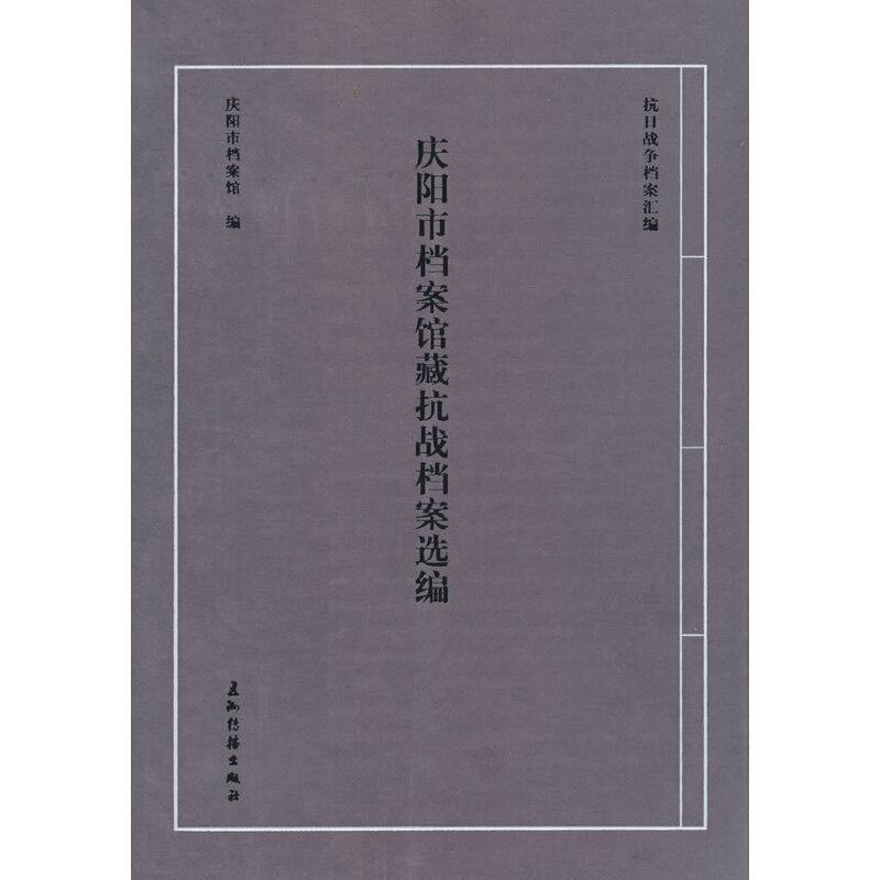 庆阳市档案馆藏抗战档案选编