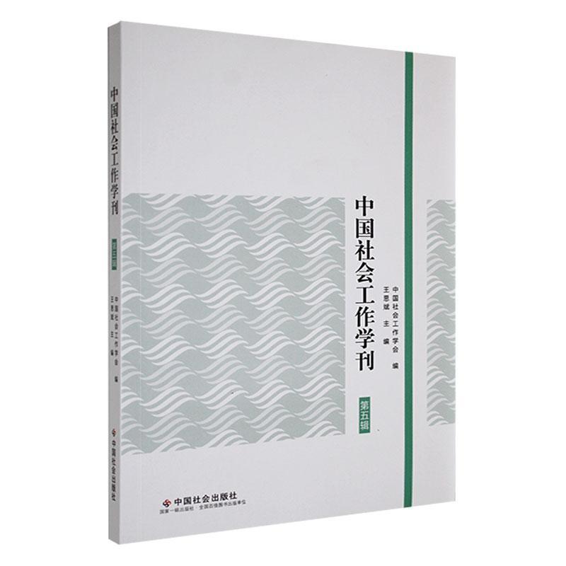 社会工作学刊—(第五辑):