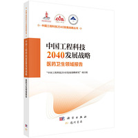 中国工程科技2040发展战略·医药卫生领域报告