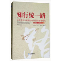 知行统一路—大学生创业案例与创新创业教育研究—2016-2017—case study of undergraduate entrepreneurship and entreprenerial[i.e. entrepreneurial] education in China(2016-2017)