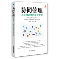 协同管理—互联网时代的商业智慧