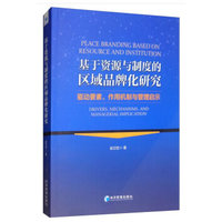 基于资源与制度的区域品牌化研究：驱动要素、作用机制与管理启示