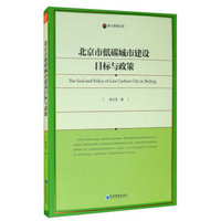 北京市低碳城市建设目标与政策