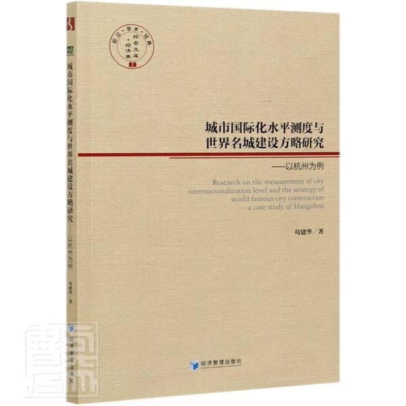 城市国际化水平测度与世界名城建设方略研究—以杭州为例—a case study of Hangzhou