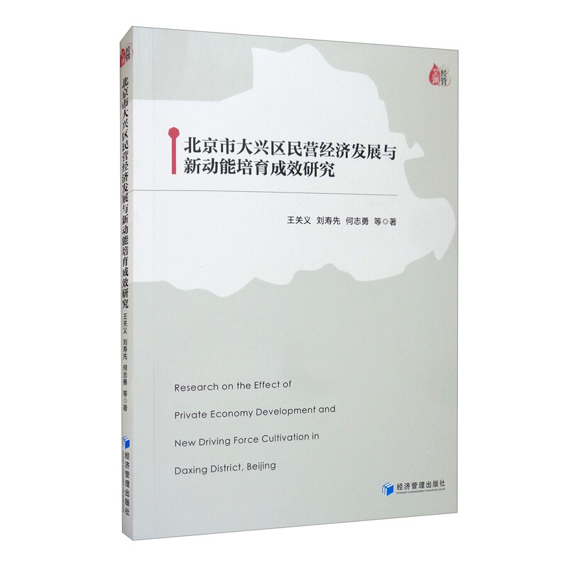 北京市大兴区民营经济发展与新动能培育成效研究