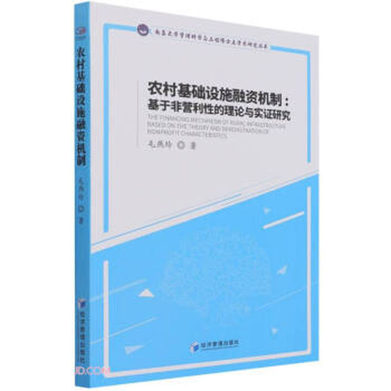 农村基础设施融资机制—基于非营利性的理论与实证研究—based on the theory and demonstration of nonprofit characteristics