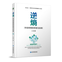 逆熵—市场常青树思维与抉择—market evergreen thinking and choice