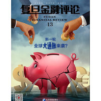 复旦金融评论(13):新一轮全球大通胀来袭？