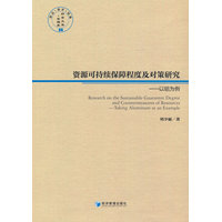 资源可持续保障程度及对策研究—以铝为例—taking aluminum as an example