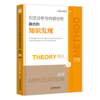引文分析与内容分析融合的知识发现—理论、方法与应用—theory, method and application