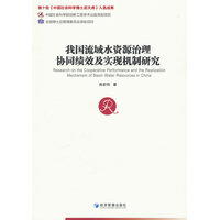 我国流域水资源治理协同绩效及实现机制研究
