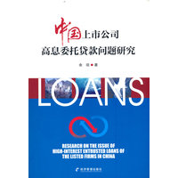 中国上市公司高息委托贷款问题研究