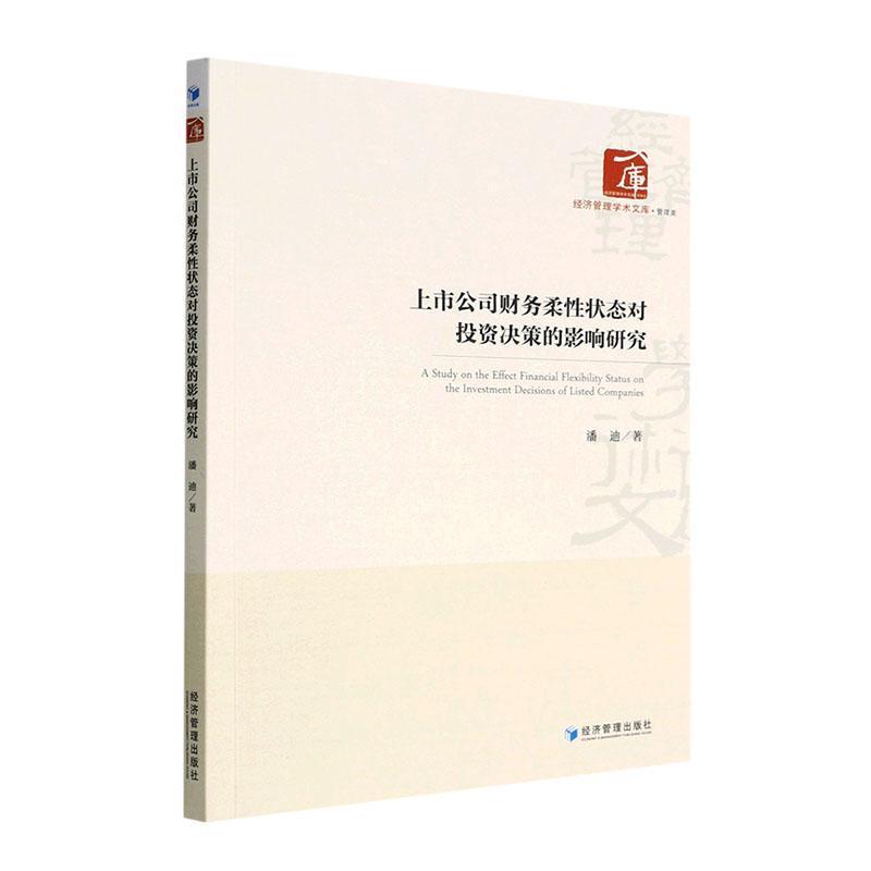 上市公司财务柔性状态对投资决策的影响研究