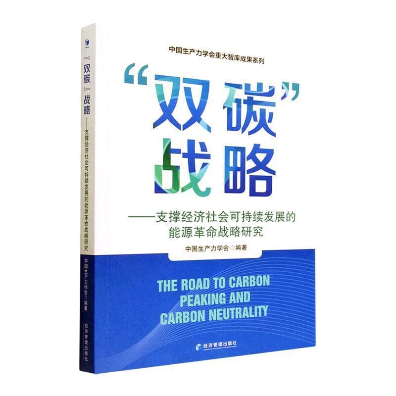 “双碳”战略—支撑经济社会可持续发展的能源革命战略研究