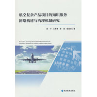 航空复杂产品项目的知识服务网络构建与治理机制研究
