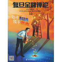 复旦金融评论(第15辑)—始于科技，成于资本