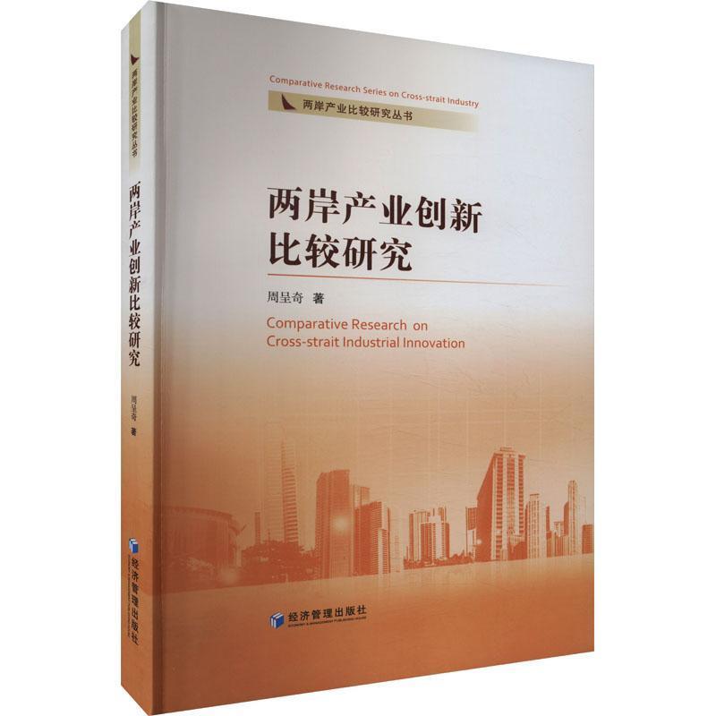 两岸产业创新比较研究
