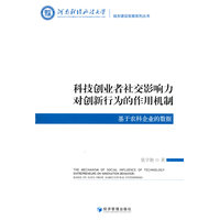 科技创业者社交影响力对创新行为的作用机制—基于农科企业的数据—based on data from agricultural enterprises