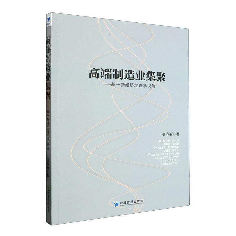 高端制造业集聚—基于新经济地理学视角