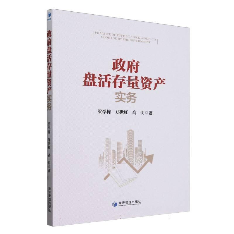 政府盘活存量资产实务