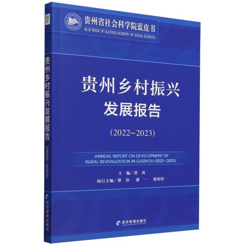 贵州乡村振兴发展报告(2022-2023)(2022-2023)