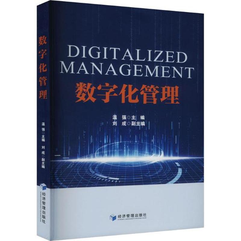数字化管理