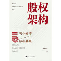 股权架构—五个维度与核心要点