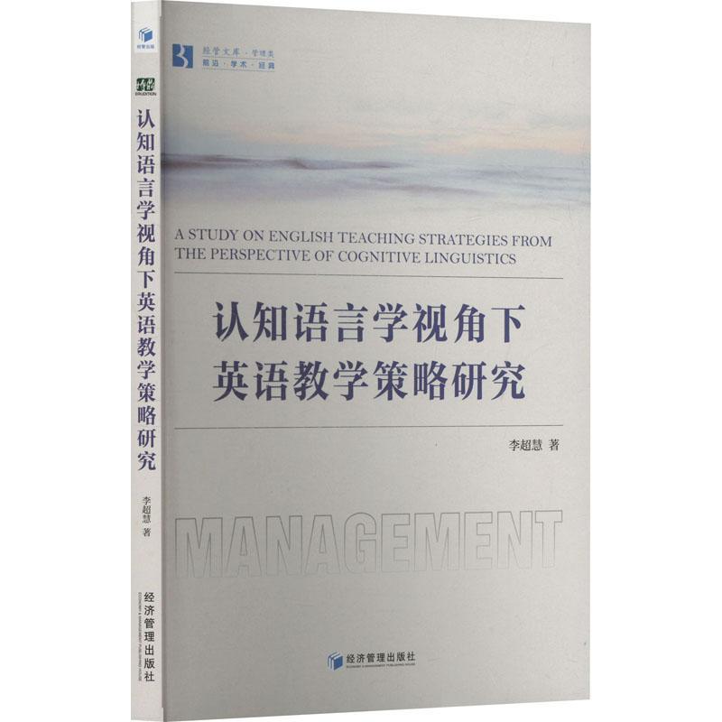 认知语言学视角下英语教学策略研究