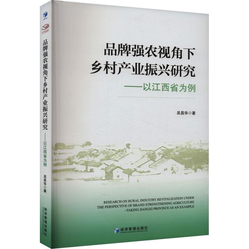 品牌强农视角下乡村产业振兴研究—以江西省为例—taking Jiangxi Province as an example