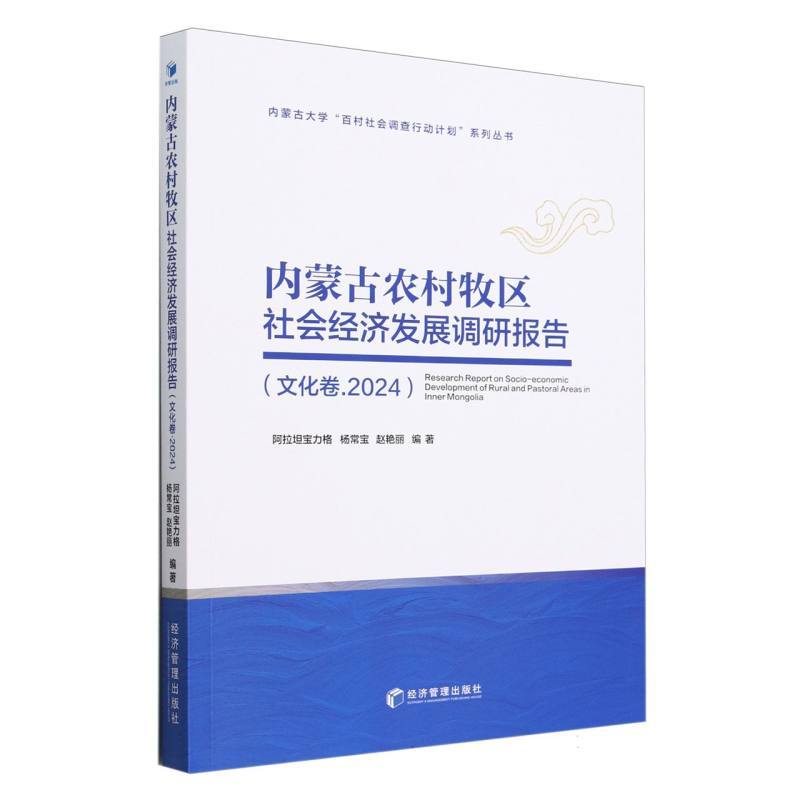 内蒙古农村牧区社会经济发展调研报告:文化卷(2024)