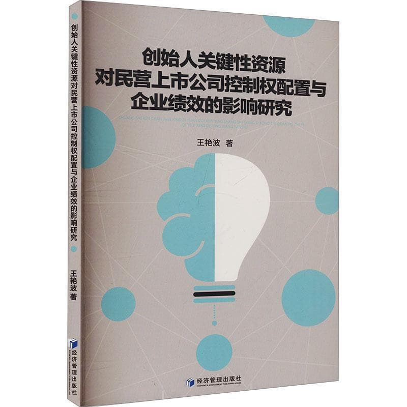创始人关键性资源对民营上市公司控制权配置与企业绩效的影响研究