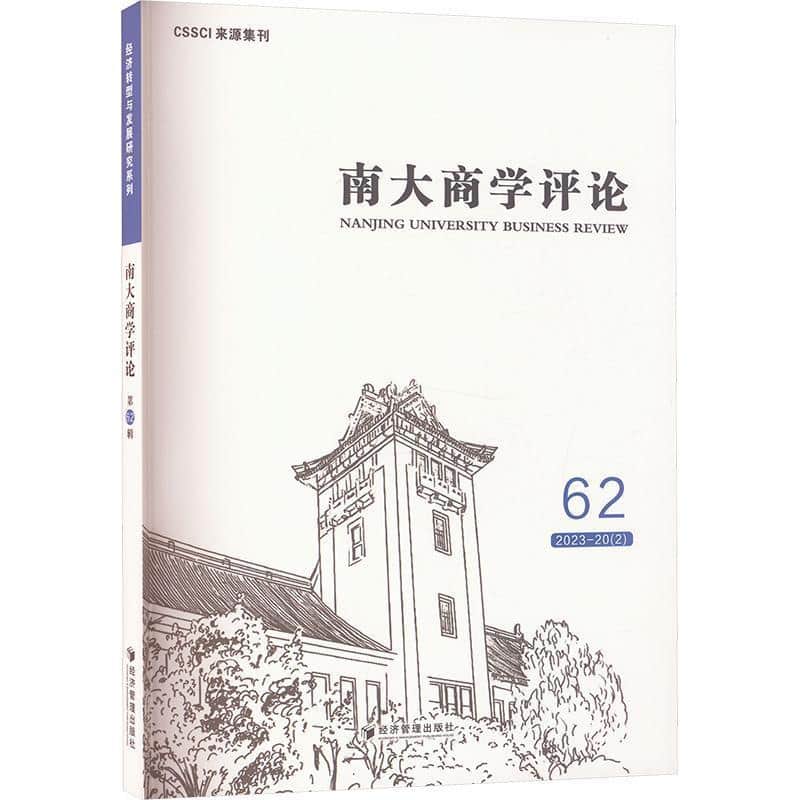 南大商学评论(62 2023-20(2))