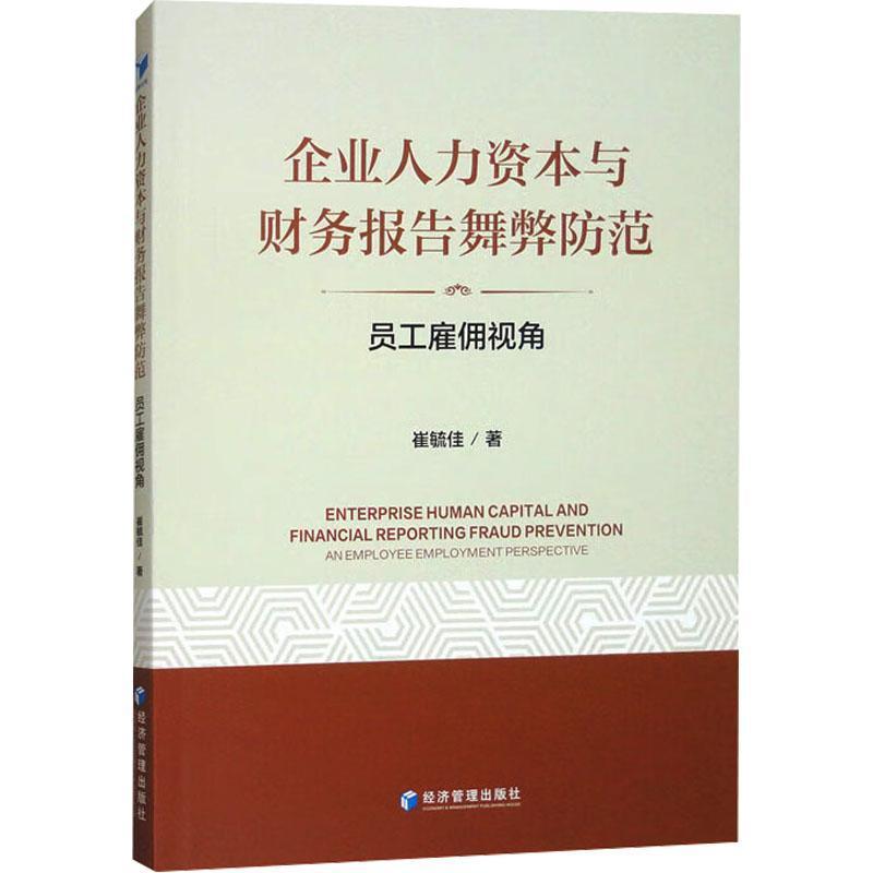 企业人力资本与财务报告舞弊防范—员工雇佣视角—an employee employment perspective