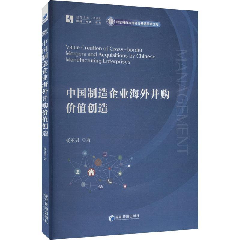 中国制造企业海外并购价值创造