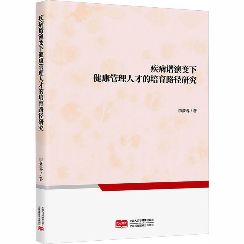 疾病谱演变下健康管理人才的培育路径研究
