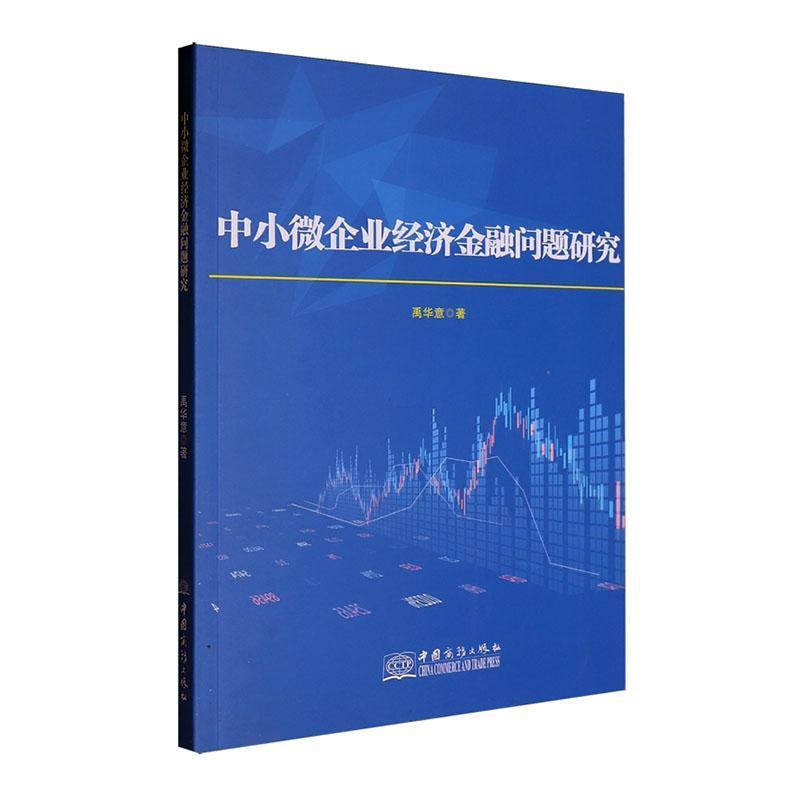中小微企业经济金融问题研究