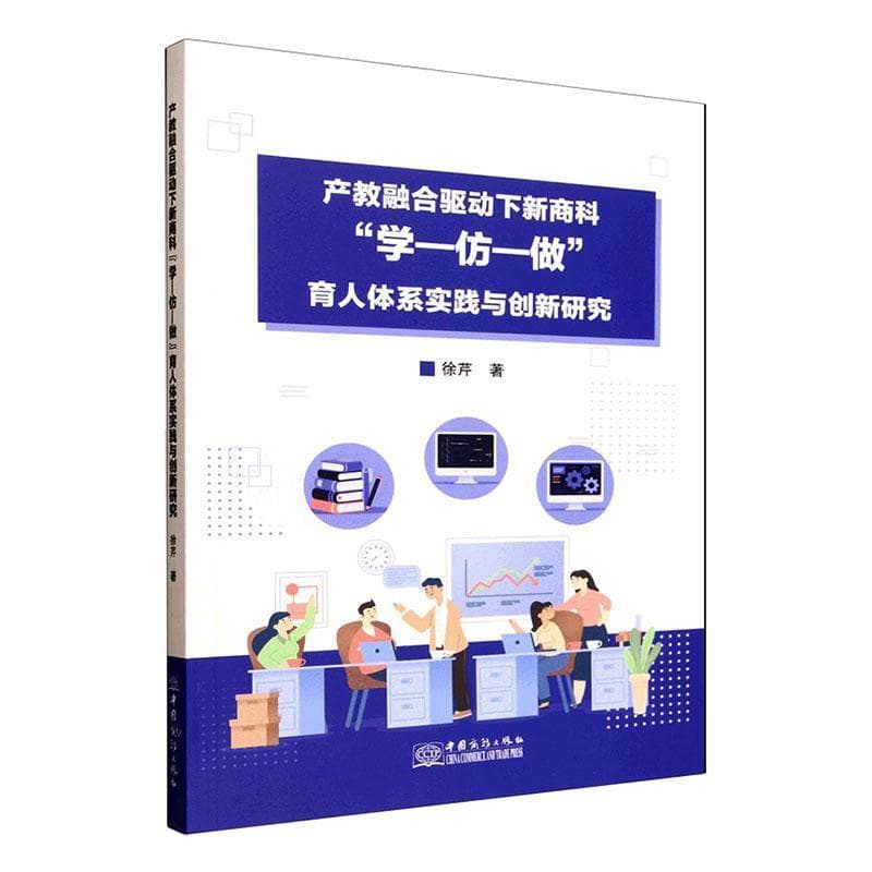 产教融合驱动下新商科“学-仿-做”育人体系实践与创新研究