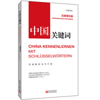 中国关键词:文明理念篇:Zivilisatorische Konzepte—汉德对照