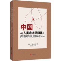 中国与人类命运共同体—探讨共同的价值观与目标