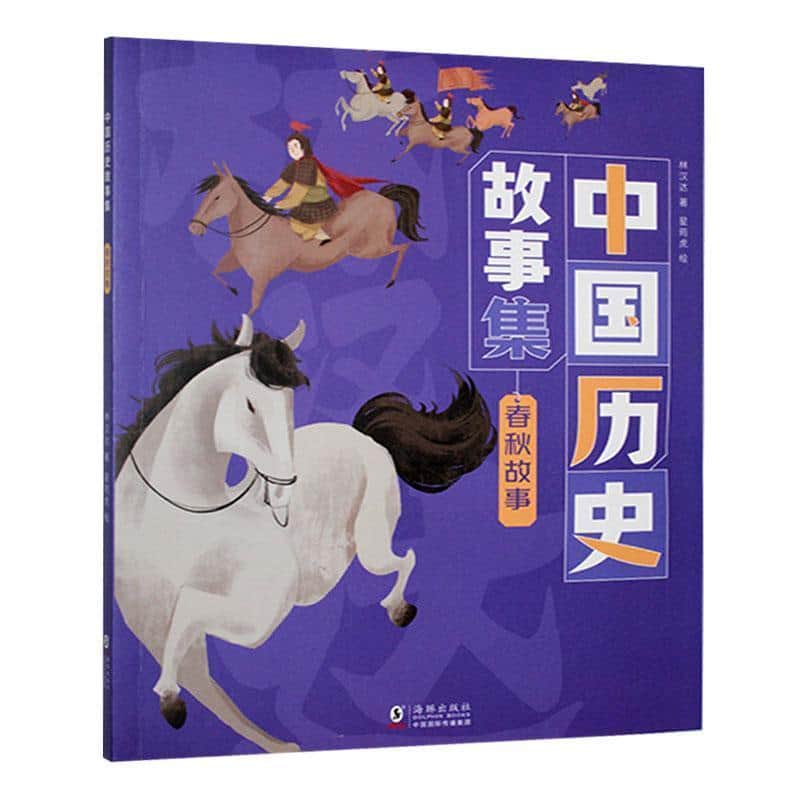 中国历史故事集:春秋故事