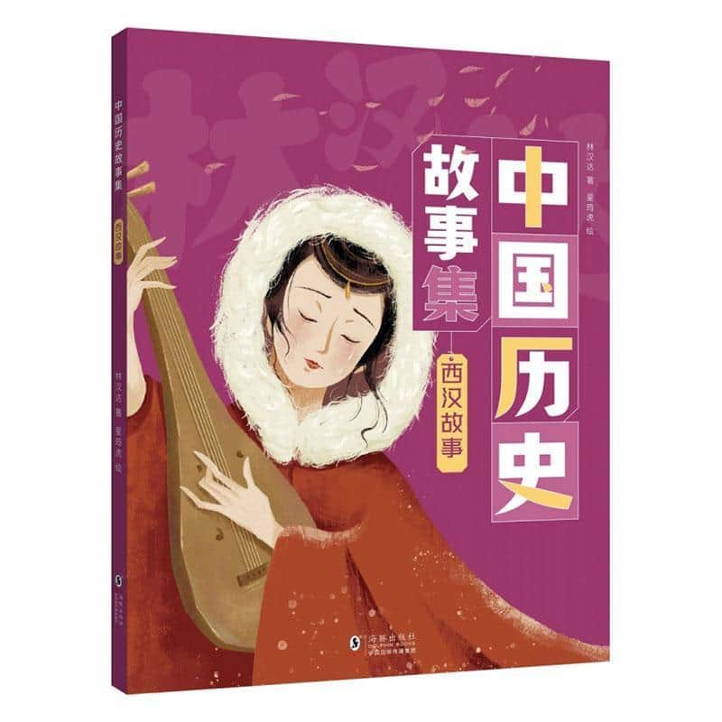 中国历史故事集:西汉故事