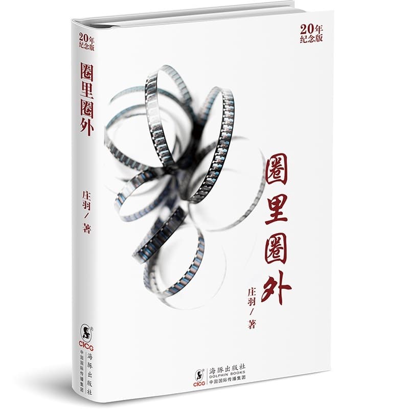 圈里圈外—20年纪念版