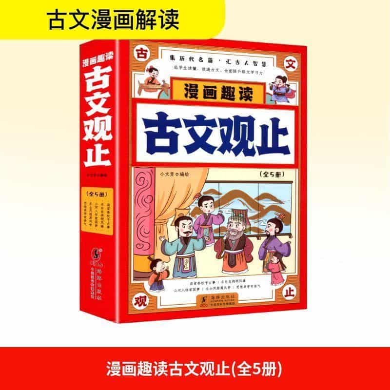 漫画趣读古文观止:思想美学有香气