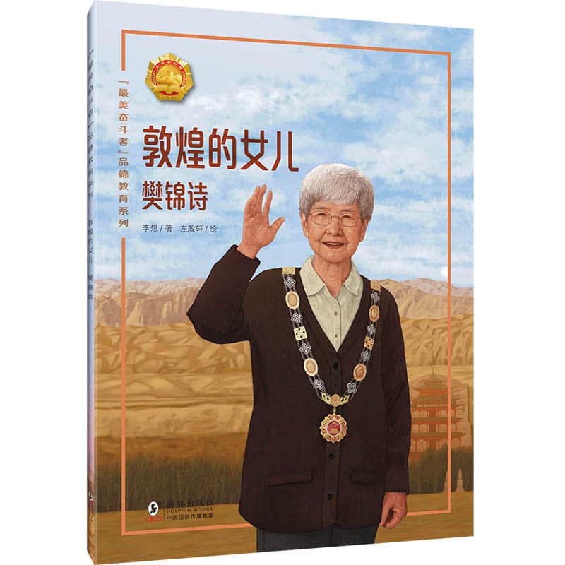 敦煌的女儿—樊锦诗
