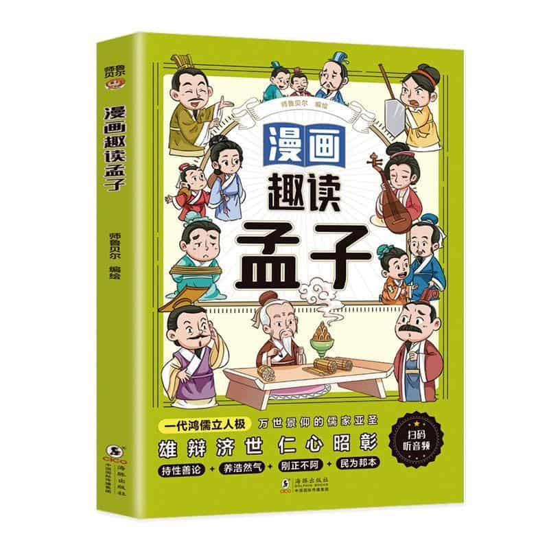 漫画趣读孟子