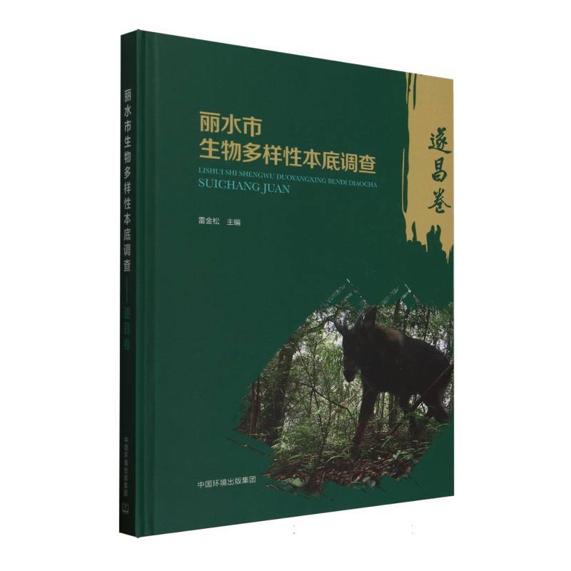 丽水市生物多样性本底调查:遂昌卷
