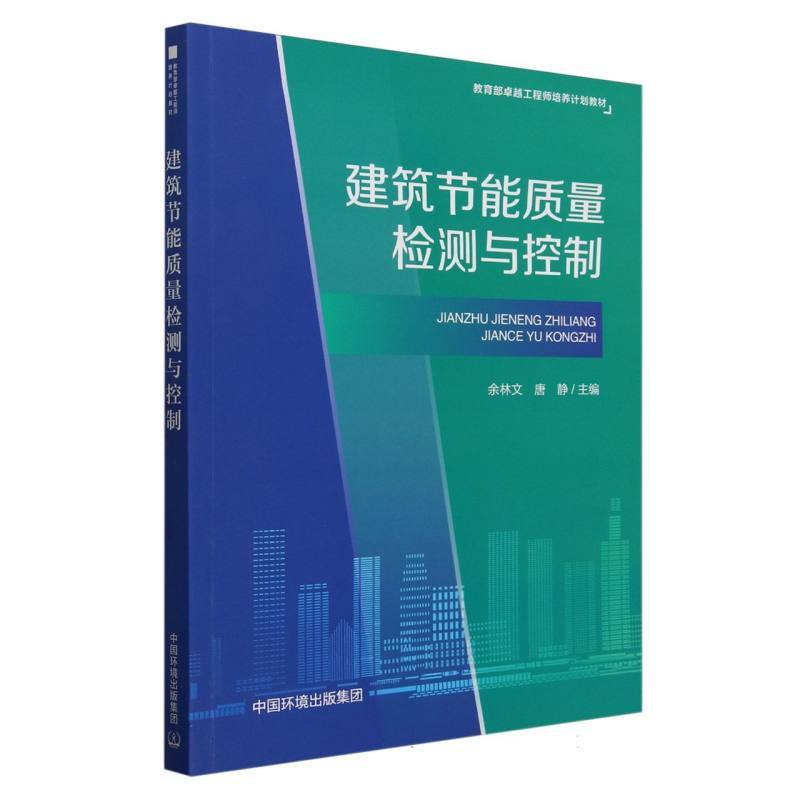 建筑节能质量检测与控制